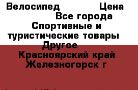 Велосипед Viva A1 › Цена ­ 12 300 - Все города Спортивные и туристические товары » Другое   . Красноярский край,Железногорск г.